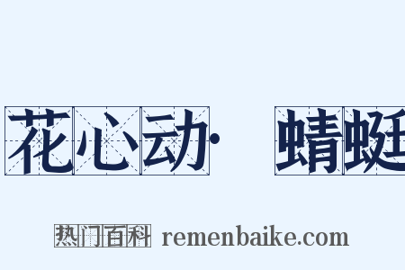 花心动·蜻蜓是什么意思的图片